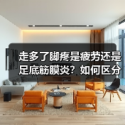走多了脚疼是疲劳还是足底筋膜炎？如何区分？（图4）