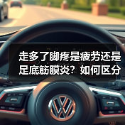 走多了脚疼是疲劳还是足底筋膜炎？如何区分？（图3）