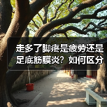 走多了脚疼是疲劳还是足底筋膜炎？如何区分？（图2）