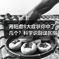 肾阳虚8大症状你中了几个？科学识别误区指南（图2）