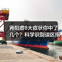 肾阳虚8大症状你中了几个？科学识别误区指南（图3）