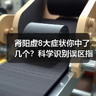 肾阳虚8大症状你中了几个？科学识别误区指南（图1）