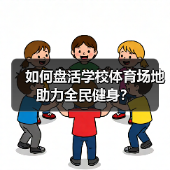如何盘活学校体育场地助力全民健身？（图2）