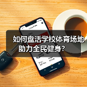 如何盘活学校体育场地助力全民健身？（图4）