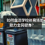 如何盘活学校体育场地助力全民健身？（图3）
