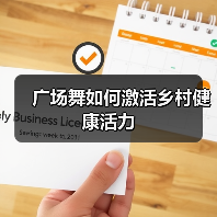 广场舞如何激活乡村健康活力（图2）