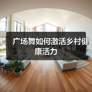 广场舞如何激活乡村健康活力（图4）