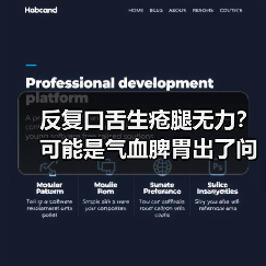 反复口舌生疮腿无力？可能是气血脾胃出了问题（图1）