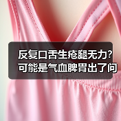 反复口舌生疮腿无力？可能是气血脾胃出了问题（图4）