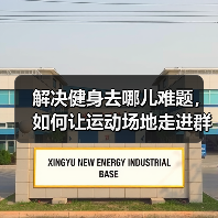 解决健身去哪儿难题，如何让运动场地走进群众身边？（图1）