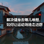 解决健身去哪儿难题，如何让运动场地走进群众身边？（图2）