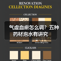 气虚血瘀怎么调？五种药材泡水有讲究（图4）