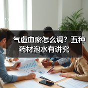 气虚血瘀怎么调？五种药材泡水有讲究（图3）