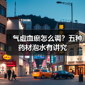 气虚血瘀怎么调？五种药材泡水有讲究（图1）
