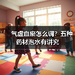气虚血瘀怎么调？五种药材泡水有讲究（图2）