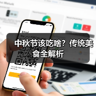 中秋节该吃啥？传统美食全解析（图3）