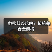 中秋节该吃啥？传统美食全解析（图1）
