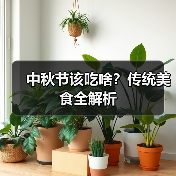 中秋节该吃啥？传统美食全解析（图4）
