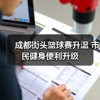成都街头篮球赛升温 市民健身便利升级（图2）