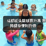 成都街头篮球赛升温 市民健身便利升级（图3）