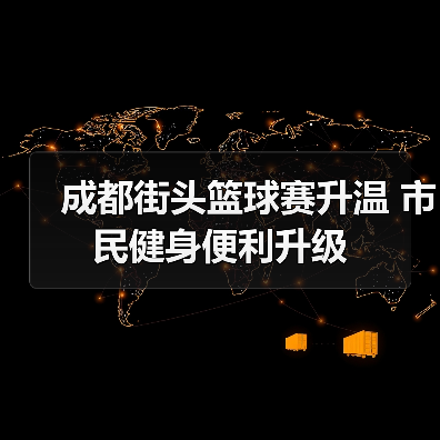 成都街头篮球赛升温 市民健身便利升级（图4）