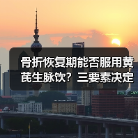 骨折恢复期能否服用黄芪生脉饮？三要素决定效果（图1）