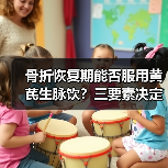 骨折恢复期能否服用黄芪生脉饮？三要素决定效果（图2）