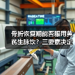 骨折恢复期能否服用黄芪生脉饮？三要素决定效果（图3）