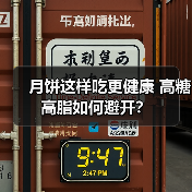 月饼这样吃更健康 高糖高脂如何避开？（图3）
