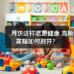 月饼这样吃更健康 高糖高脂如何避开？（图1）