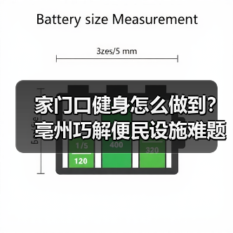 家门口健身怎么做到？亳州巧解便民设施难题（图2）