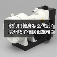 家门口健身怎么做到？亳州巧解便民设施难题（图1）