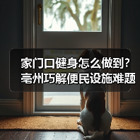 家门口健身怎么做到？亳州巧解便民设施难题（图4）