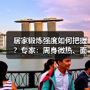 居家锻炼强度如何把握？专家：周身微热、面色微红（图3）