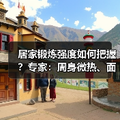 居家锻炼强度如何把握？专家：周身微热、面色微红（图2）