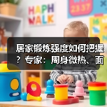 居家锻炼强度如何把握？专家：周身微热、面色微红（图4）