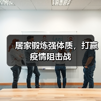 居家锻炼强体质，打赢疫情阻击战（图3）