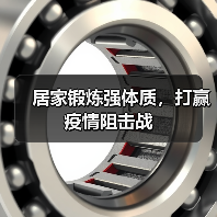 居家锻炼强体质，打赢疫情阻击战（图4）
