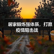 居家锻炼强体质，打赢疫情阻击战（图1）