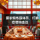居家锻炼强体质，打赢疫情阻击战（图2）