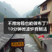 不用烤箱也能做布丁？10分钟微波炉自制法（图2）