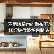 不用烤箱也能做布丁？10分钟微波炉自制法（图1）