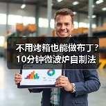 不用烤箱也能做布丁？10分钟微波炉自制法（图3）