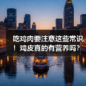吃鸡肉要注意这些常识！鸡皮真的有营养吗？（图2）
