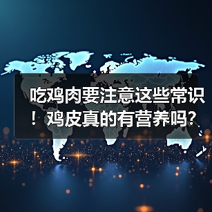 吃鸡肉要注意这些常识！鸡皮真的有营养吗？（图1）
