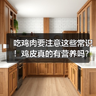 吃鸡肉要注意这些常识！鸡皮真的有营养吗？（图3）