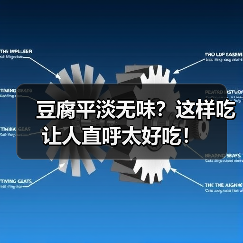 豆腐平淡无味？这样吃让人直呼太好吃！（图1）