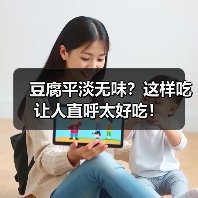 豆腐平淡无味？这样吃让人直呼太好吃！（图3）