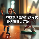 豆腐平淡无味？这样吃让人直呼太好吃！（图2）