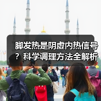 脚发热是阴虚内热信号？科学调理方法全解析（图3）